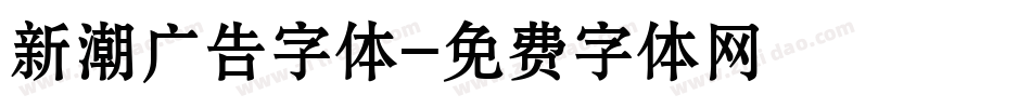 新潮广告字体字体转换