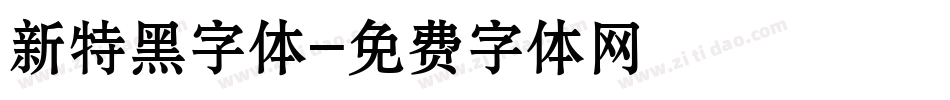 新特黑字体字体转换
