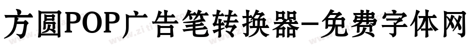 方圆POP广告笔转换器字体转换