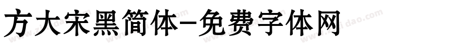 方大宋黑简体字体转换