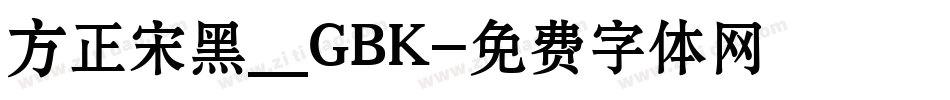 方正宋黑_GBK字体转换