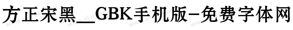 方正宋黑_GBK手机版字体转换