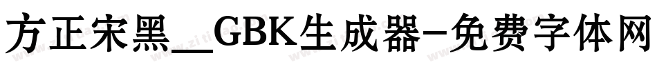 方正宋黑_GBK生成器字体转换