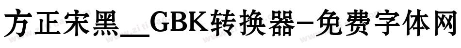 方正宋黑_GBK转换器字体转换