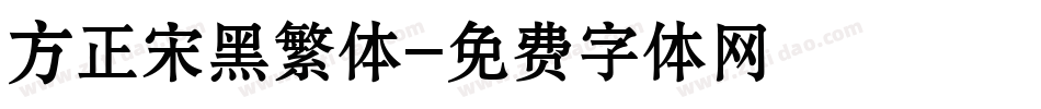 方正宋黑繁体字体转换