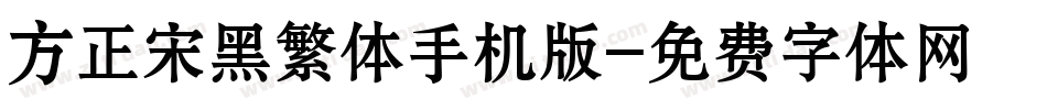 方正宋黑繁体手机版字体转换