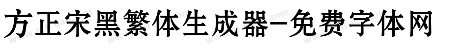 方正宋黑繁体生成器字体转换