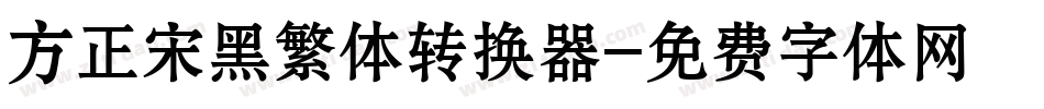 方正宋黑繁体转换器字体转换