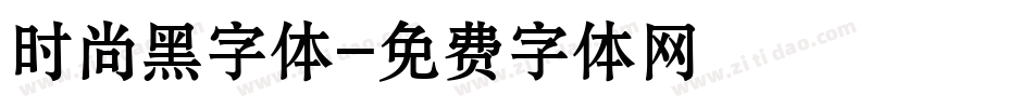 时尚黑字体字体转换