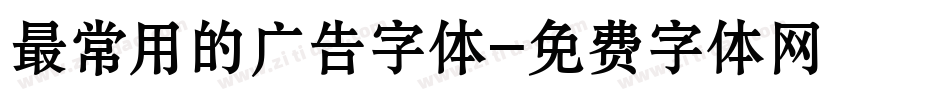 最常用的广告字体字体转换