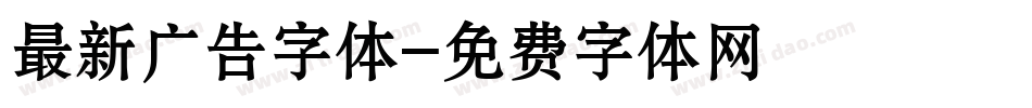 最新广告字体字体转换