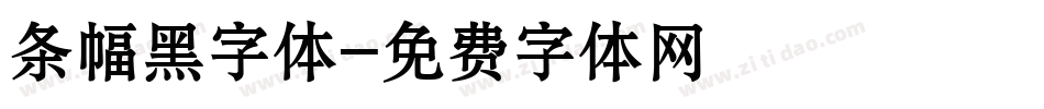 条幅黑字体字体转换