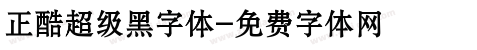 正酷超级黑字体字体转换