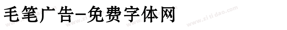 毛笔广告字体转换