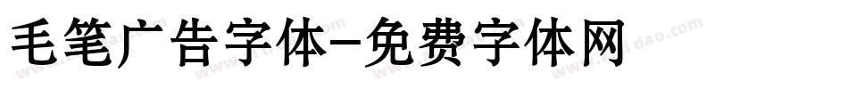 毛笔广告字体字体转换