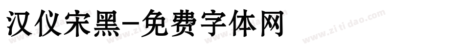 汉仪宋黑字体转换