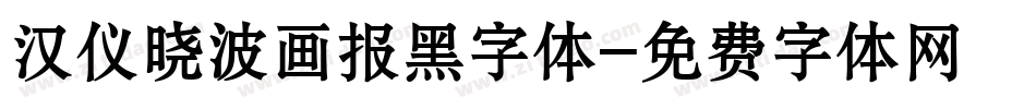 汉仪晓波画报黑字体字体转换