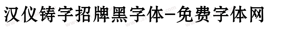 汉仪铸字招牌黑字体字体转换