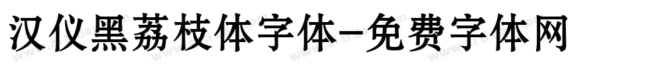 汉仪黑荔枝体字体字体转换