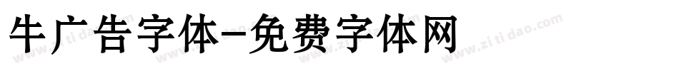 牛广告字体字体转换