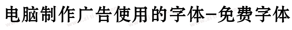 电脑制作广告使用的字体字体转换