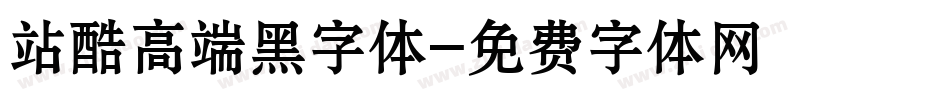 站酷高端黑字体字体转换