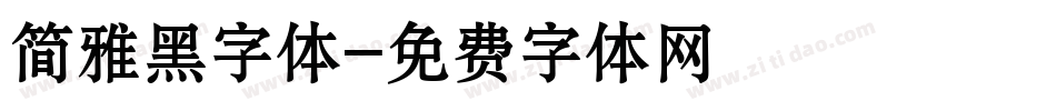简雅黑字体字体转换