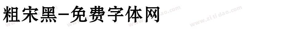 粗宋黑字体转换