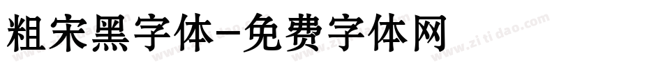 粗宋黑字体字体转换