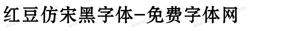 红豆仿宋黑字体字体转换
