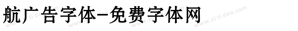 航广告字体字体转换
