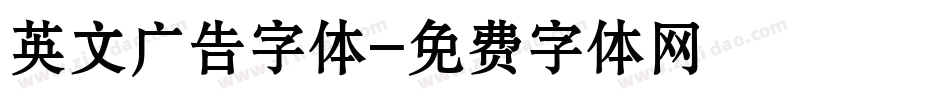 英文广告字体字体转换