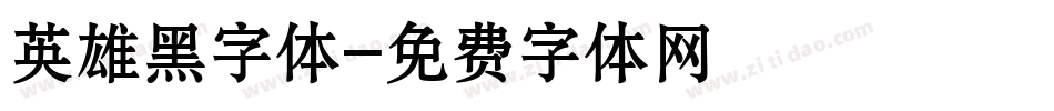 英雄黑字体字体转换