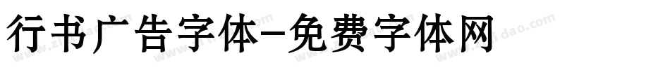 行书广告字体字体转换