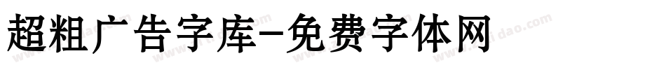 超粗广告字库字体转换