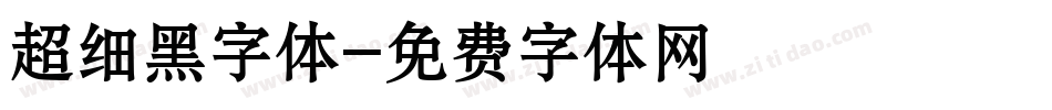 超细黑字体字体转换