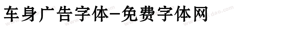 车身广告字体字体转换