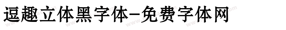逗趣立体黑字体字体转换