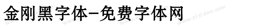 金刚黑字体字体转换