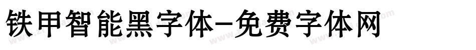 铁甲智能黑字体字体转换