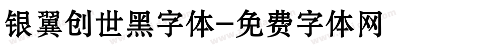 银翼创世黑字体字体转换