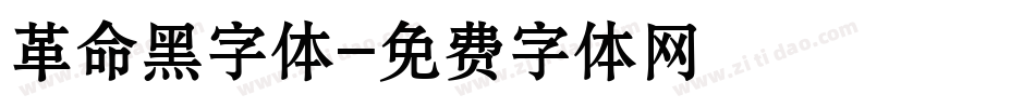 革命黑字体字体转换