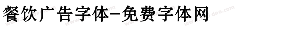 餐饮广告字体字体转换