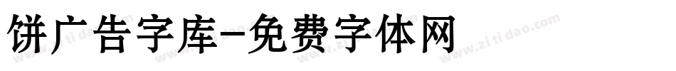 饼广告字库字体转换