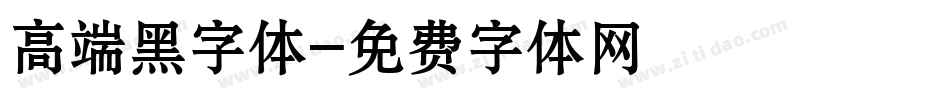 高端黑字体字体转换