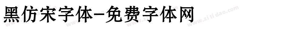黑仿宋字体字体转换