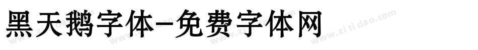 黑天鹅字体字体转换