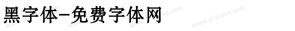 黑字体字体转换