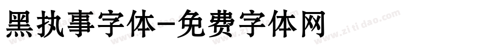 黑执事字体字体转换