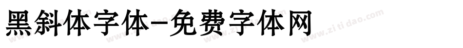 黑斜体字体字体转换
